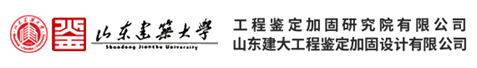 山东建筑大学工程鉴定加固研究院有限公司